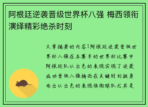 阿根廷逆袭晋级世界杯八强 梅西领衔演绎精彩绝杀时刻