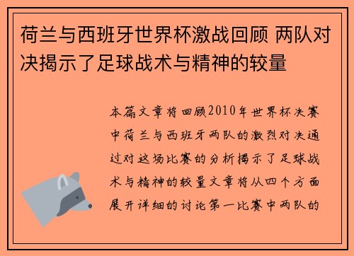 荷兰与西班牙世界杯激战回顾 两队对决揭示了足球战术与精神的较量