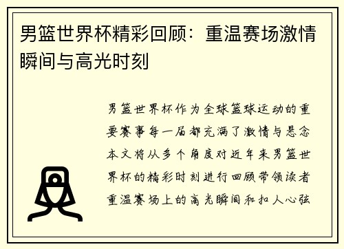 男篮世界杯精彩回顾：重温赛场激情瞬间与高光时刻