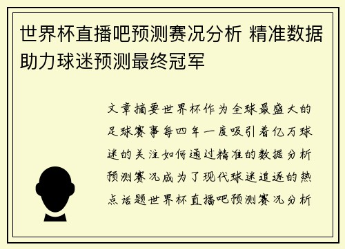世界杯直播吧预测赛况分析 精准数据助力球迷预测最终冠军